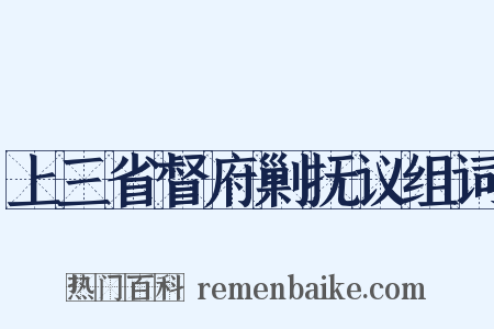上三省督府剿抚议组词是什么意思的图片